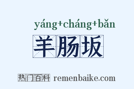 羊肠坂是什么意思的图片